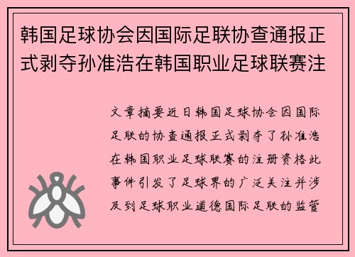 韩国足球协会因国际足联协查通报正式剥夺孙准浩在韩国职业足球联赛注册资格